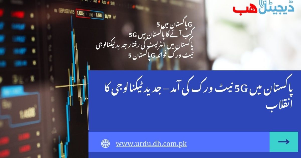 5G ٹیکنالوجی کیا ہے؟