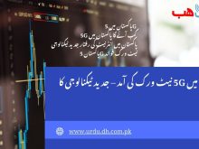 5G ٹیکنالوجی کیا ہے؟